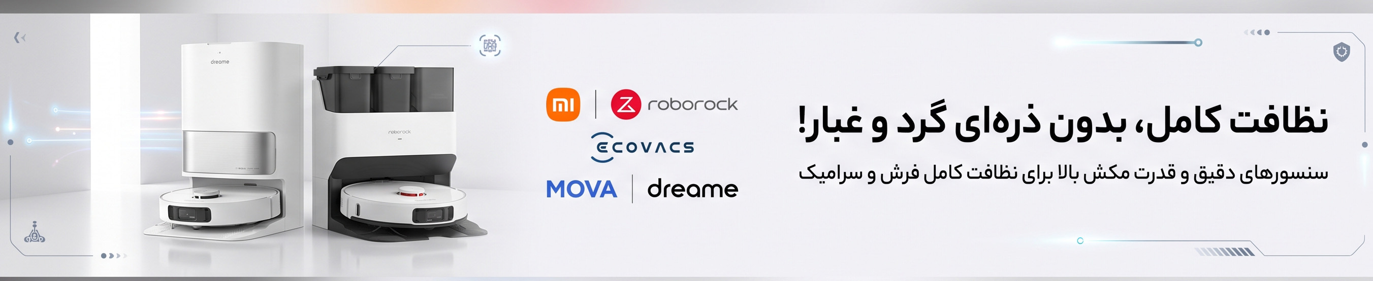 جارو های رباتیک