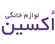 لوازم خانگی اکسین